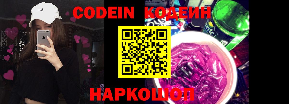 Кодеиновый сироп Lean Purple Drank  Вход с VPN  Железноводск 
